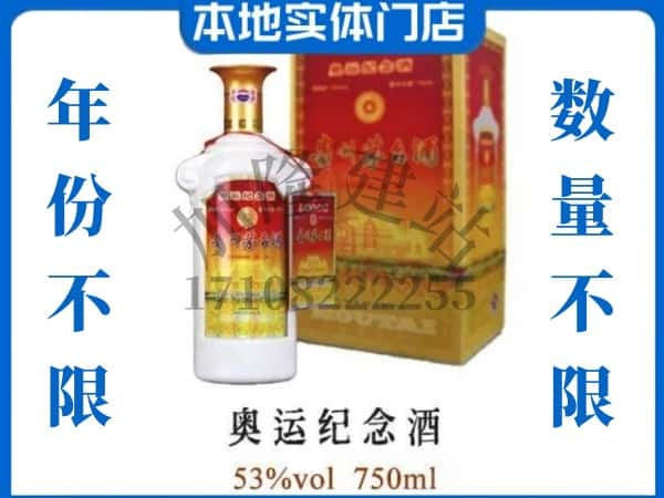 ​平昌县回收奥运纪念茅台酒空酒瓶价格